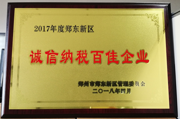 爱游戏平台 - 官网ID注册_ | 会员账号平台中心荣获2017年度郑东新区 “诚信纳税百佳企业”称号